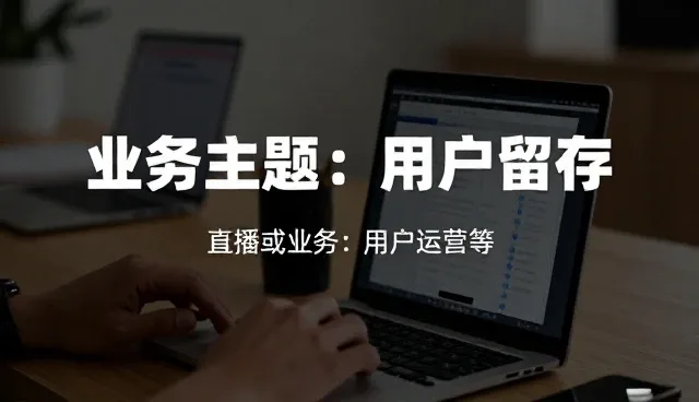 用户留存策略中的内容策划关键点分析